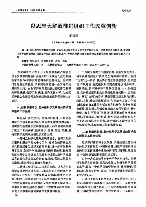 以思想大解放推进组织工作改革创新