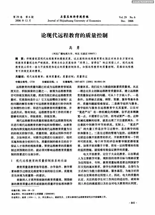 论现代远程教育的质量控制