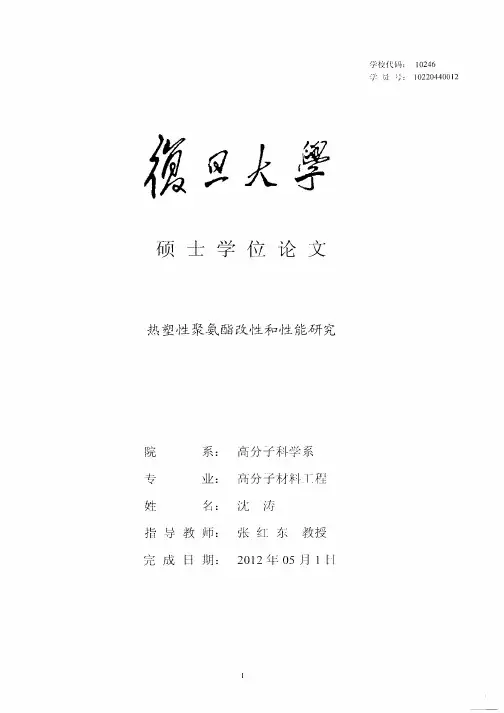 热塑性聚氨酯改性和性能研究