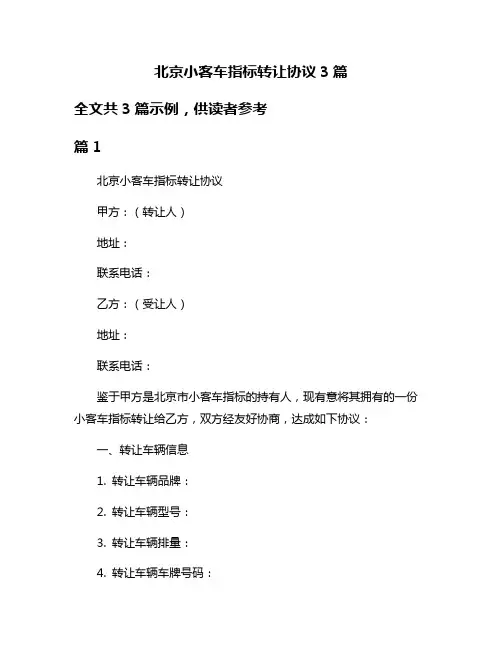 北京小客车指标转让协议3篇