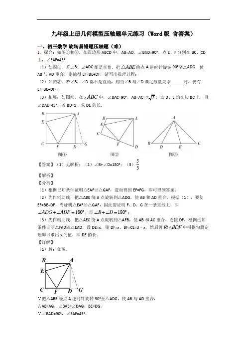 九年级上册几何模型压轴题单元练习(Word版 含答案)