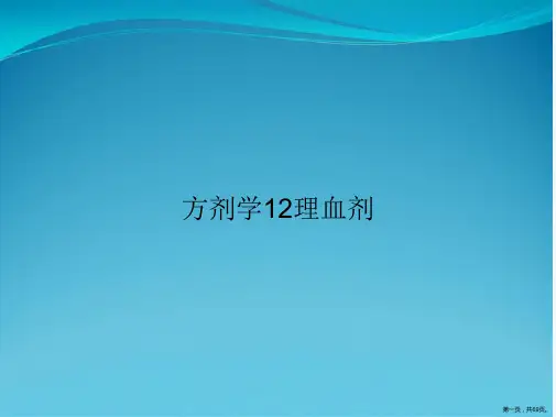 方剂学12理血剂