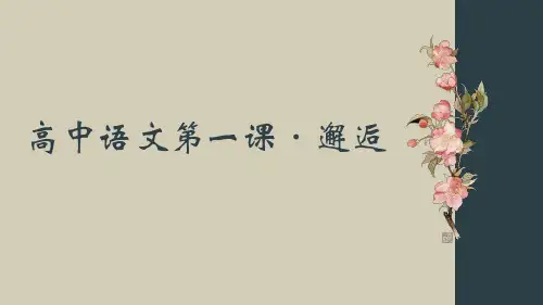高一语文开学第一课-ppt课件
