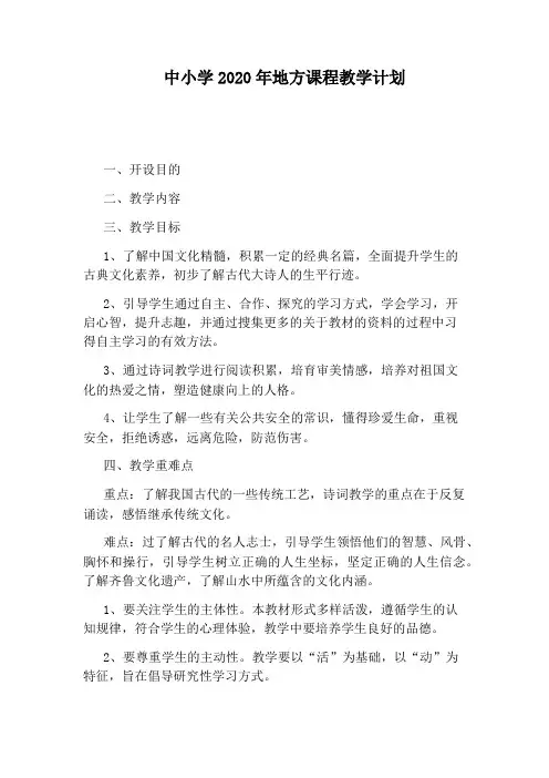 中小学2020年地方课程教学计划