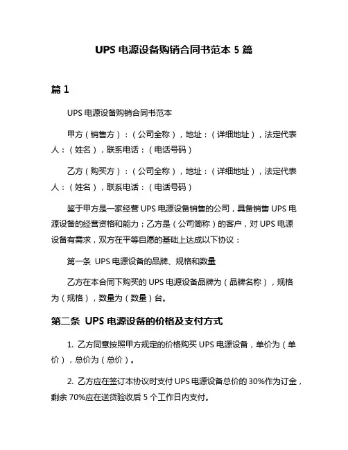 UPS电源设备购销合同书范本5篇