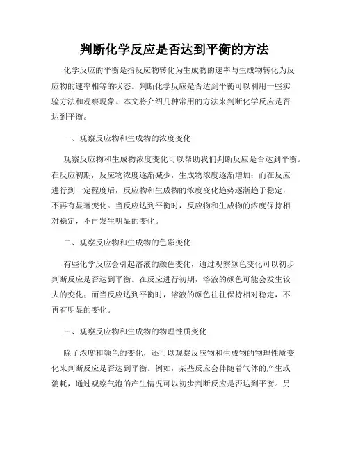 判断化学反应是否达到平衡的方法