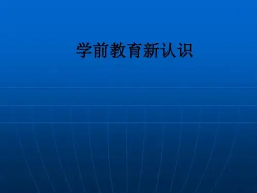 学前教育新认识_ppt课件