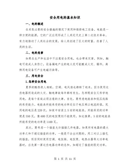 安全用电的基本知识(三篇)
