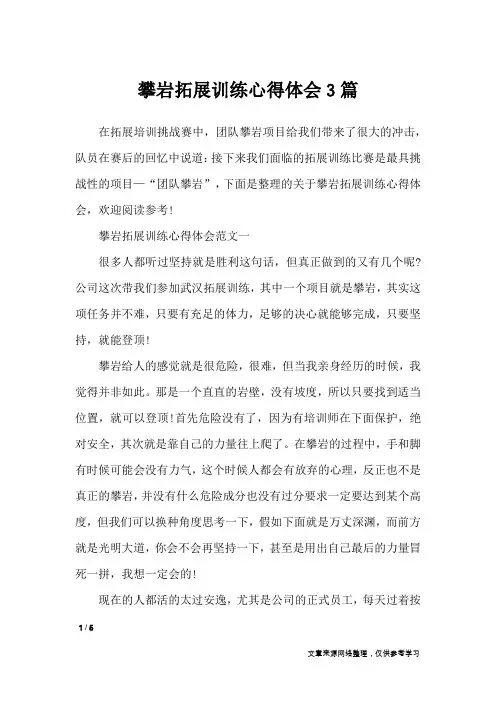 攀岩拓展训练心得体会3篇_心得体会