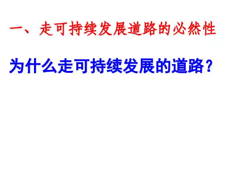 中国的可持续发展剖析ppt课件