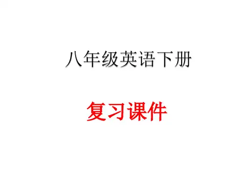 仁爱八年级英语下重点复习课件