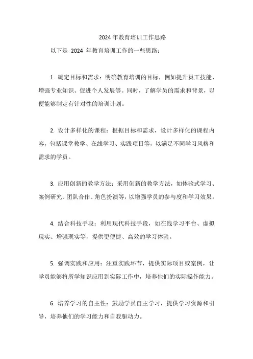 2024年教育培训工作思路
