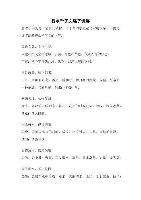智永千字文逐字讲解
