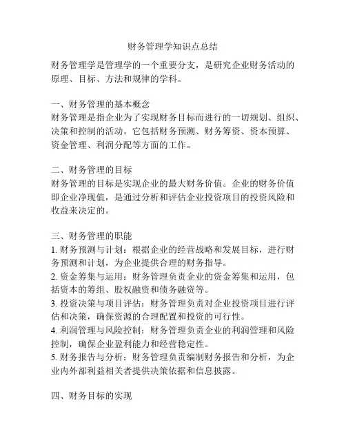财务管理学知识点总结