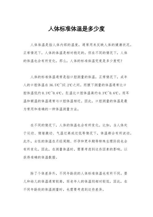 人体标准体温是多少度