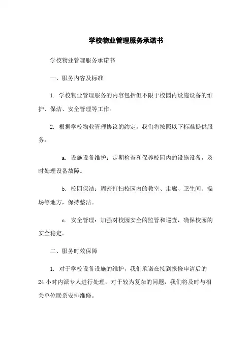 学校物业管理服务承诺书