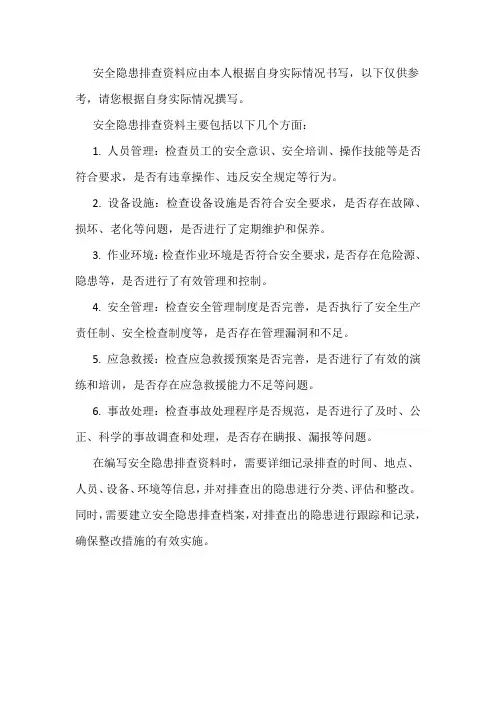 安全隐患排查资料