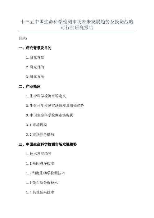 十三五中国生命科学检测市场未来发展趋势及投资战略可行性研究报告