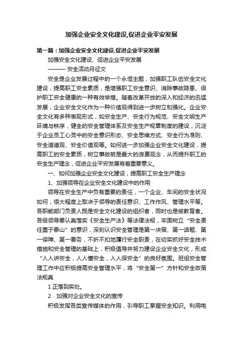 加强企业安全文化建设,促进企业平安发展