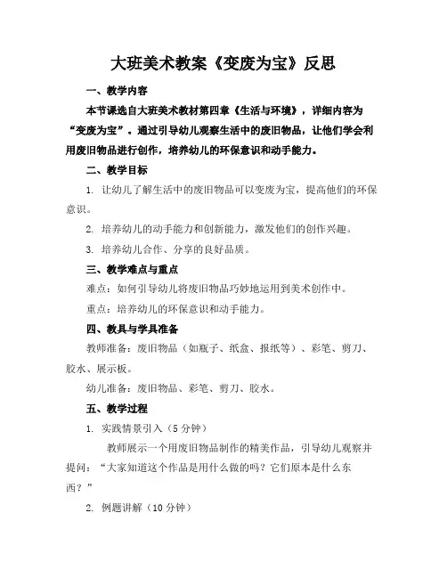 大班美术教案《变废为宝》反思