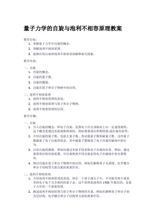 量子力学的自旋与泡利不相容原理教案
