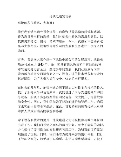 地铁电通发言稿