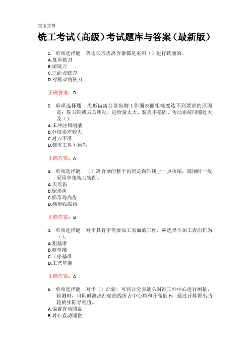 铣工考试(高级)考试题库与答案(最新版)