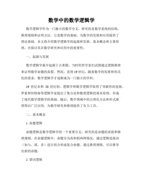 数学中的数学逻辑学