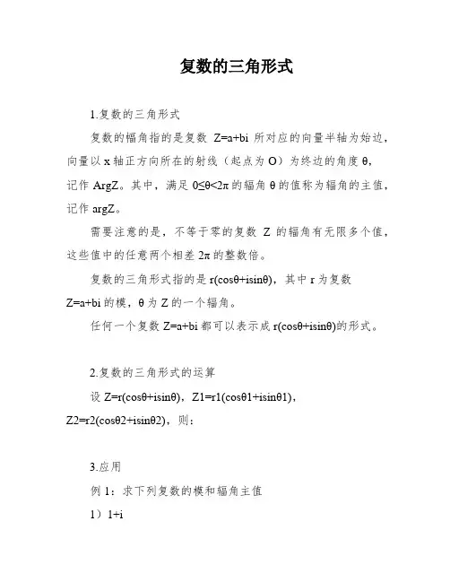 复数的三角形式