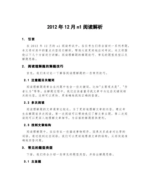 2012年12月n1阅读解析
