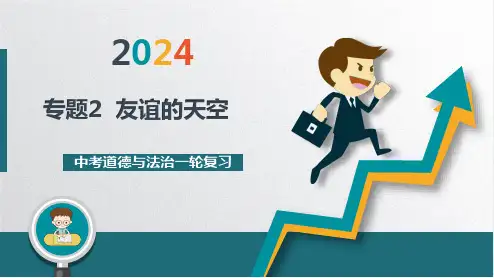 (精华版)专题2+友谊的天空-2024年中考道德与法治一轮复习专题精讲优质课件(部编版) 