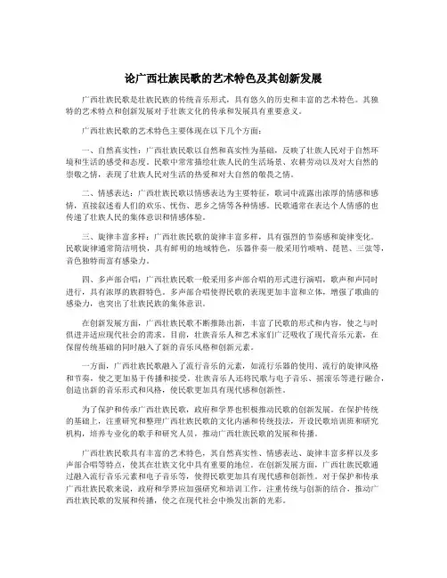 论广西壮族民歌的艺术特色及其创新发展