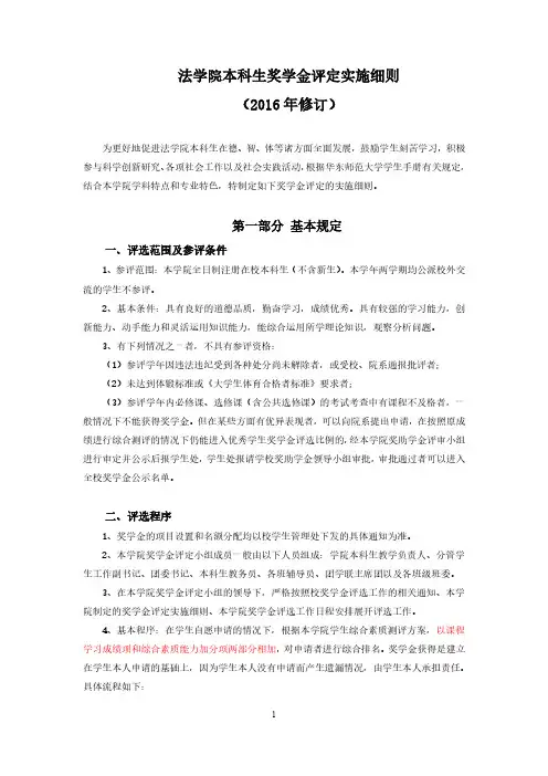 法学院本科生奖学金评定实施细则(2016年修订)