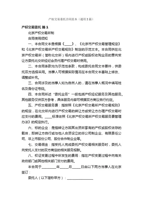 产权交易委托合同范本（通用3篇）
