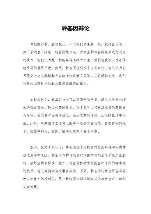 转基因辩论