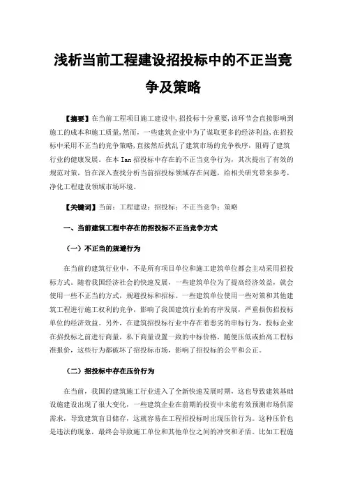 浅析当前工程建设招投标中的不正当竞争及策略