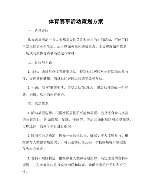 体育赛事活动策划方案