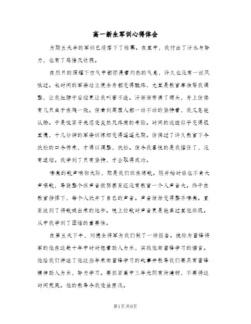 高一新生军训心得体会(五篇)