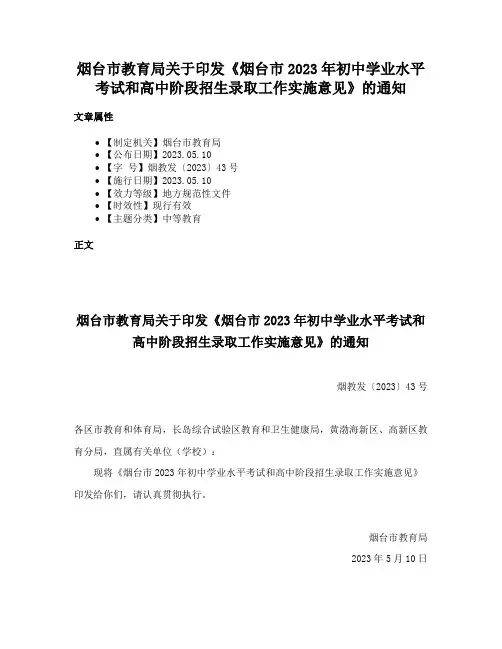 烟台市教育局关于印发《烟台市2023年初中学业水平考试和高中阶段招生录取工作实施意见》的通知