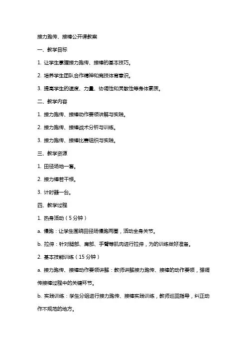 接力跑传、接棒公开课教案