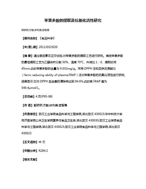 苹果多酚的提取及抗氧化活性研究