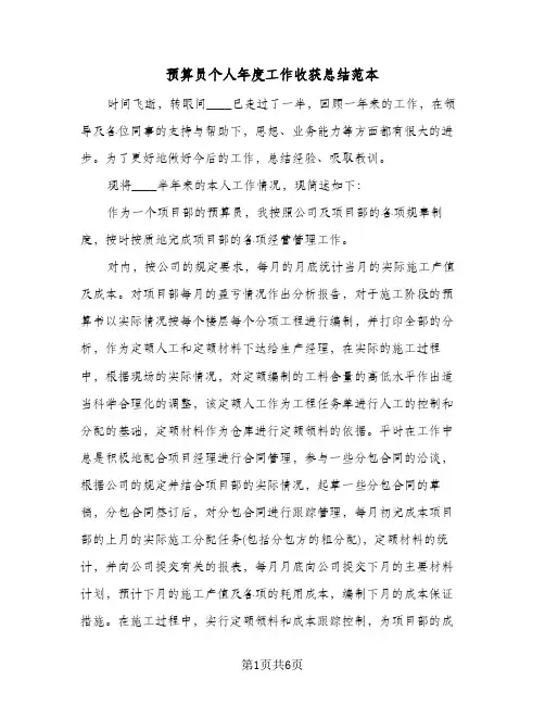 预算员个人年度工作收获总结范本（3篇）