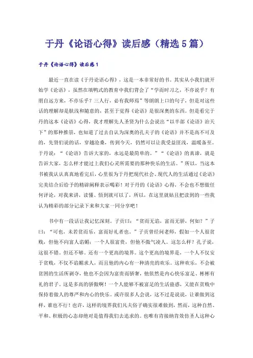于丹《论语心得》读后感(精选5篇)