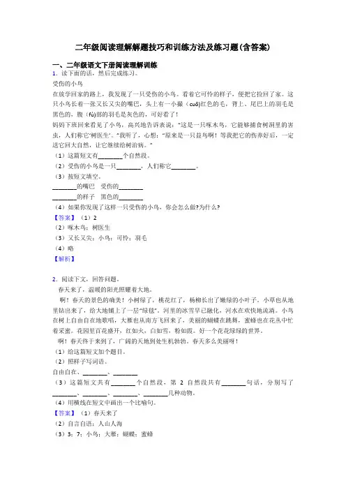 二年级阅读理解解题技巧和训练方法及练习题(含答案)