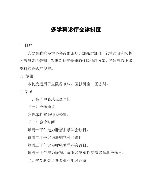 多学科诊疗会诊制度