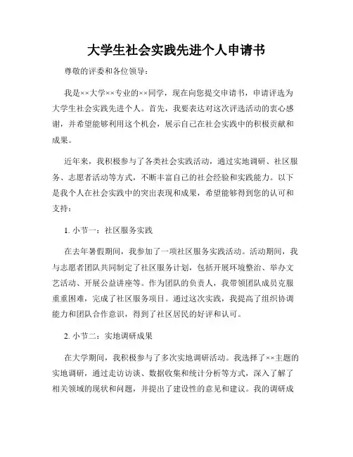 大学生社会实践先进个人申请书