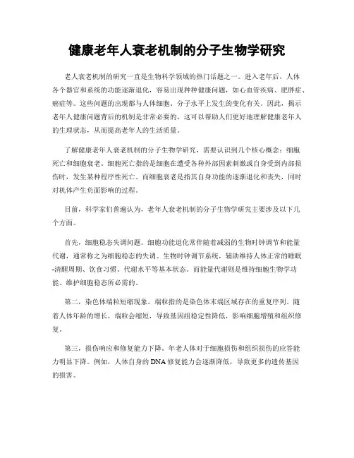 健康老年人衰老机制的分子生物学研究
