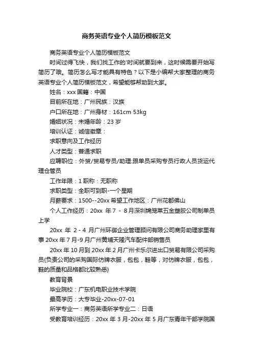 商务英语专业个人简历模板范文