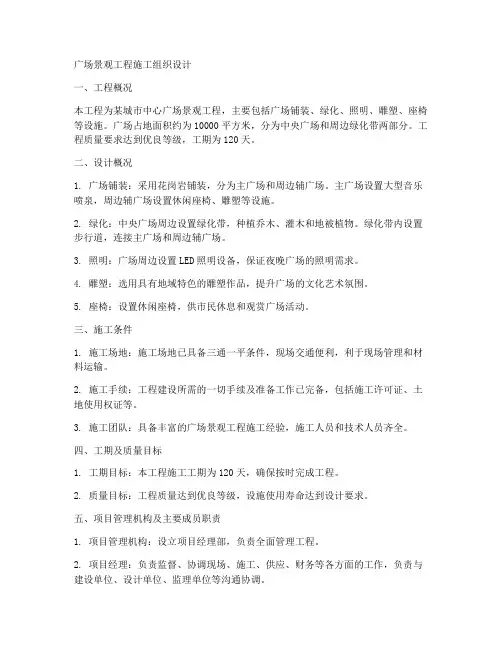 广场景观工程施工组织设计