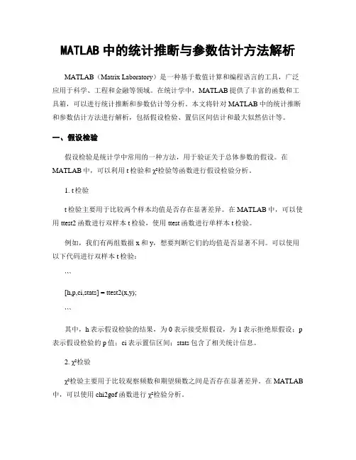 MATLAB中的统计推断与参数估计方法解析